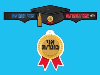כתר אני בוגר + מדלייה אני בוגר