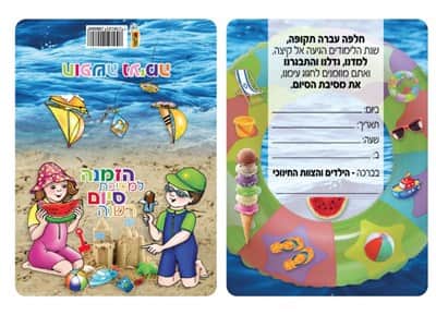הזמנה למסיבת סוף שנה